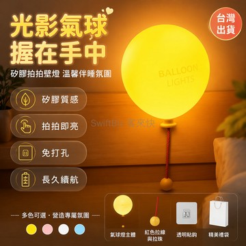 台灣出貨✨ 免打孔掛牆氣球小夜燈 兒童房臥室床頭燈 懸掛式可愛裝飾燈 生日節日禮物 充電電池兩用款 溫馨伴睡氛圍燈