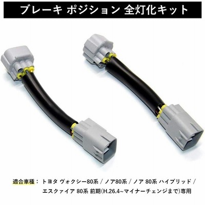 トヨタ 80系 ノア ヴォクシー エスクァイア 前期 専用 テールランプ 全灯化キット 全灯化配線 ハーネス ブレーキ連動 カプラーオン トヨタ