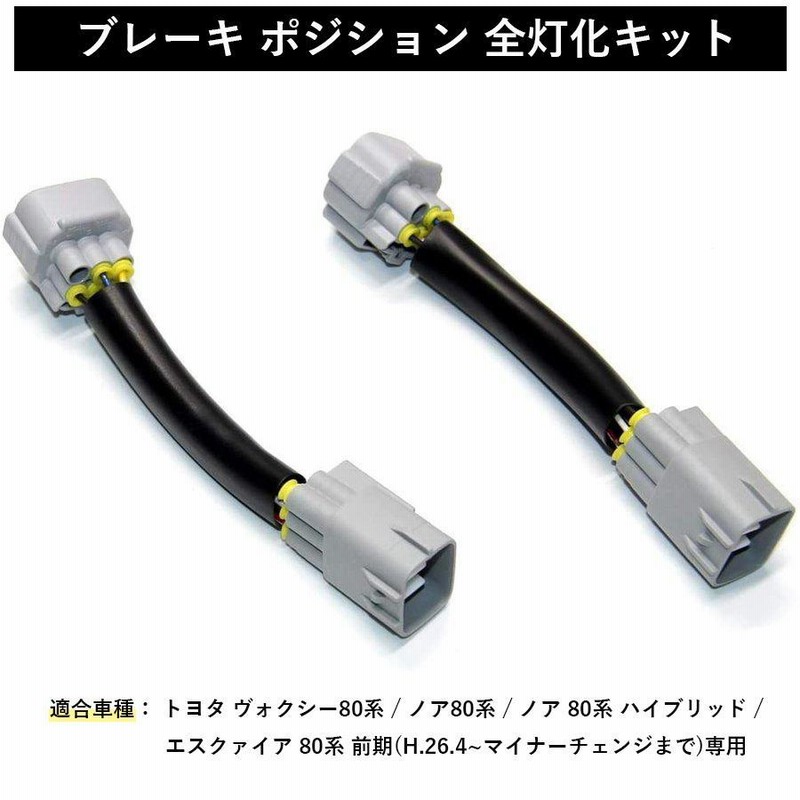ヴォクシー 80系 テールランプ ブレーキランプ 全灯化キット ヴォクシー 80系 テールランプ ブレーキランプ 全灯化キット