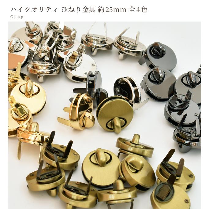 ひねり金具 25mm 10組入 全5種 ■ まとめ買い ひねり止め 留め具 ゴールド シルバー アンティークゴールド 黒ニッケル くわえ ■