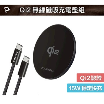 POLYWELL Qi2 15W無線磁吸充電盤組 適用MagSafe 蘋果安卓手機 Airpods 寶利威爾