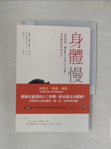 【書寶二手書T1／體育_S9M】身體慢學：連結情緒、關係與生活的8堂課，找回動靜皆宜的自由_雲門舞集舞蹈教室, 楊孟瑜