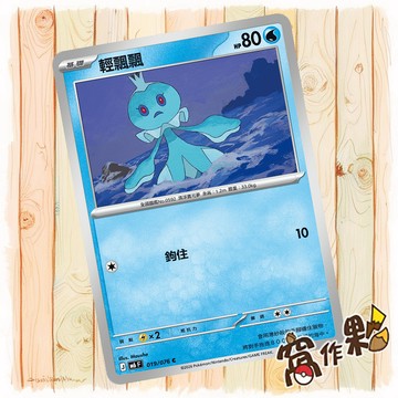 【窩作夥】 輕飄飄 普卡 C M6 019 綠寶石風暴 寶可夢 PTCG 中文版單卡
