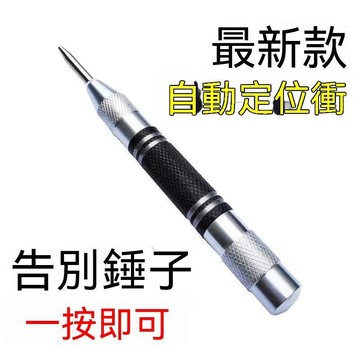 【三聯發票】德國高硬度自動 半自動打眼定位器 彈簧衝頭衝子 窗材打孔專用精密定點衝工具 工業木工金屬通用打孔器 KX9G