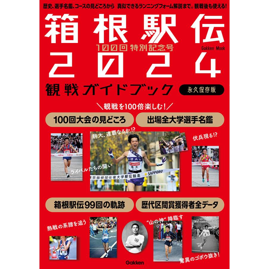 100回特別記念号 箱根駅伝2024観戦