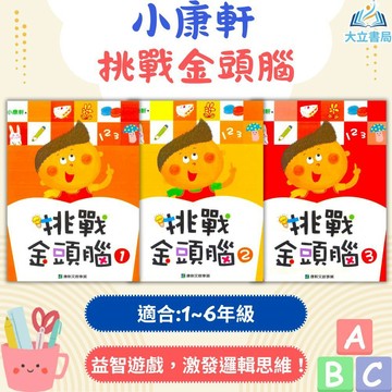 幼兒啟發書 小康軒幼兒【挑戰金頭腦】1～6冊 3~6歲 【無解答】｜幼兒益智遊戲 親子互動｜ 【學齡前教材】●大立書局●