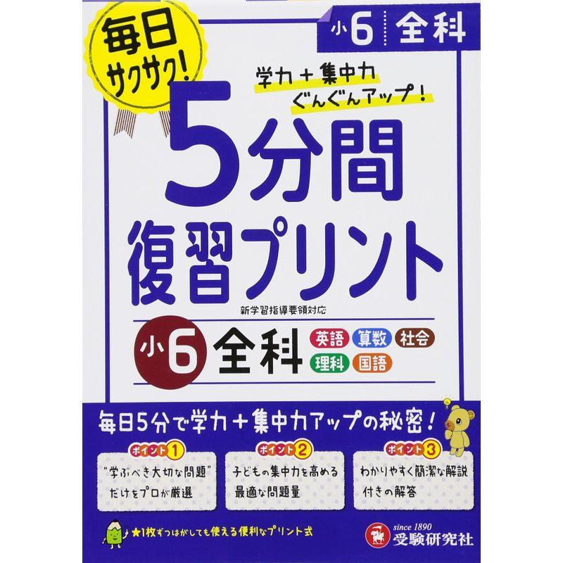 小学 5分間復習プリント 全科6年 小学生向けドリル (受験研究社)