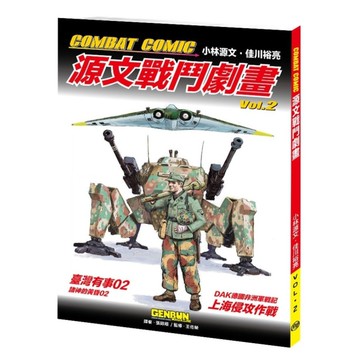 COMBAT COMIC源文戰鬥劇畫VOL.2