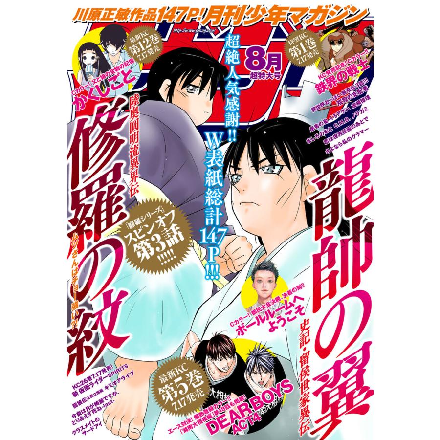 月刊少年マガジン 2020年8月号 [2020年7月6日発売] 電子書籍版   月刊少年マガジン編集部