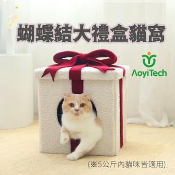 【AOYI奧藝】- （台灣現貨）精品蝴蝶結禮盒寵物窩/聖誕禮盒造型/聖誕雪屋/貓窩/貓床/寵物窩墊/寵物床/貓墊