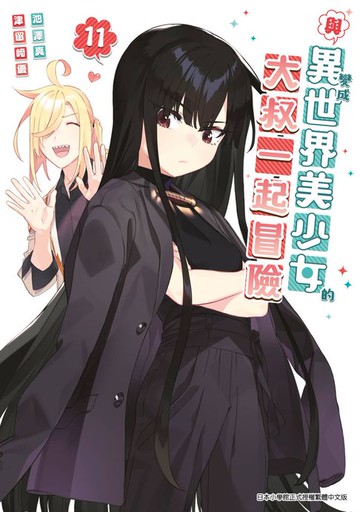 【電子書】與變成異世界美少女的大叔一起冒險(11)