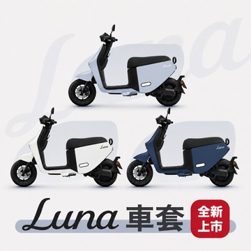 Luna機車車套 送儀表板保護膜 防水車套 防刮車套 Luna Gogoro 車套 Luna 專用車套