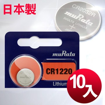 日本制 muRata 公司貨 CR1220 鈕扣型電池(10顆入)
