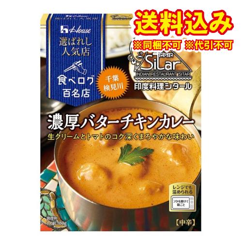 ハウス　選ばれし人気店　バターチキンカレー　180g×10個