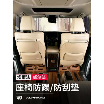 適用豐田30系埃爾法座椅防踢墊alphard威爾法后排坐椅防刮磨墊改