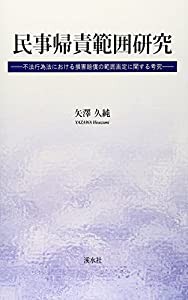 民事帰責範囲研究―不法行為法における損害賠償の範囲画定に関する考究(中古品)