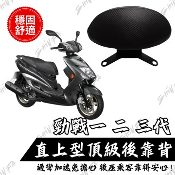 【台南新發車業】YAMAHA 勁戰一二三代 靠背 小饅頭 後靠墊 後靠背 三代戰 二代戰 一代戰機車後靠背 靠墊靠背