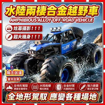 現貨【隔日送達】遙控越野車 水陸兩棲遙控越野車 合金越野車  全身防水 越野車 特技攀爬車 四䮠沙灘山地車  越野車玩具