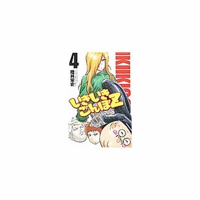 いきいきごんぼｚ 2 陸井栄史 通販 Lineポイント最大get Lineショッピング
