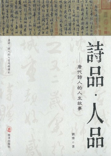 詩品•人品---唐代詩人的人生故事 1/e 劉博  新加坡南洋出版社