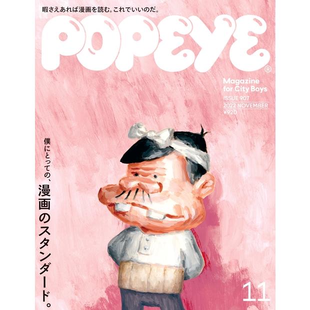 POPEYE (ポパイ) 2022年 11月号 [雑誌] 僕にとっての漫画スタ Magazine