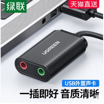 綠聯US205 USB2.0外置聲卡臺式機筆記本電腦接口外接音頻轉換器線