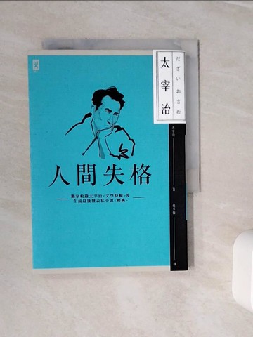 【書寶二手書T5／翻譯小說_WSY】人間失格:獨家收錄太宰治文學特輯及生前最後發表私小說_太宰治