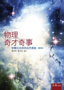物理奇才奇事：智慧巨光照亮自然奧秘【二手書_良好】TAAZE讀冊生活