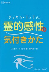 ジョセフ・ティテル霊的感性の気付きかた