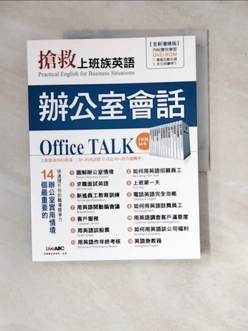 【書寶二手書T6／語言學習_Z2E】搶救上班族英語-辦公室會話篇_希伯崙編輯部