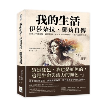 我的生活，伊莎朵拉．鄧肯自傳：在臺上半裸身軀，翩若驚鴻，她是眾人的維納斯，[二手書_良好]