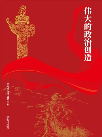 【電子書】伟大的政治创造：中国新型政党制度