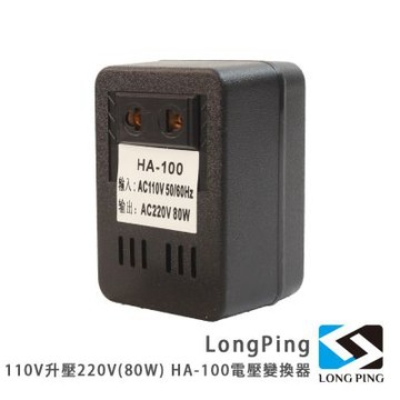 LongPing 110V升壓220V(80W) HA-100 電壓變換器