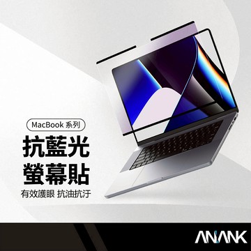 ANANK日本旭硝子 磁吸藍光護眼保護貼 適用MacBook13.6/14.2/15.3吋  一秒安裝 極高透光率