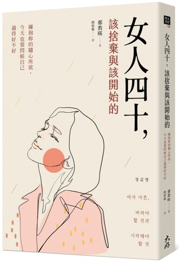 女人四十，該捨棄與該開始的 擁抱妳的隨心所欲，今天也要問候自己過得好不好[二手書_良好]