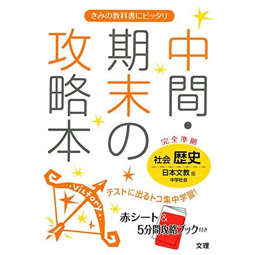 中間・期末の攻略本 日本文教版 中学社会 歴史