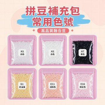 妙妙手作🌸常用色補充包 高品質融合豆 拼豆2.6mm 補充包 常用色補充 解決拼豆失敗難題
