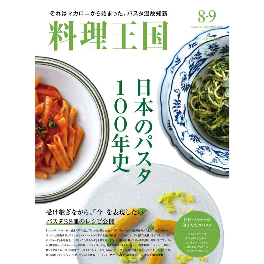 料理王国 8月・9月合併号(311号) 電子書籍版   料理王国編集部