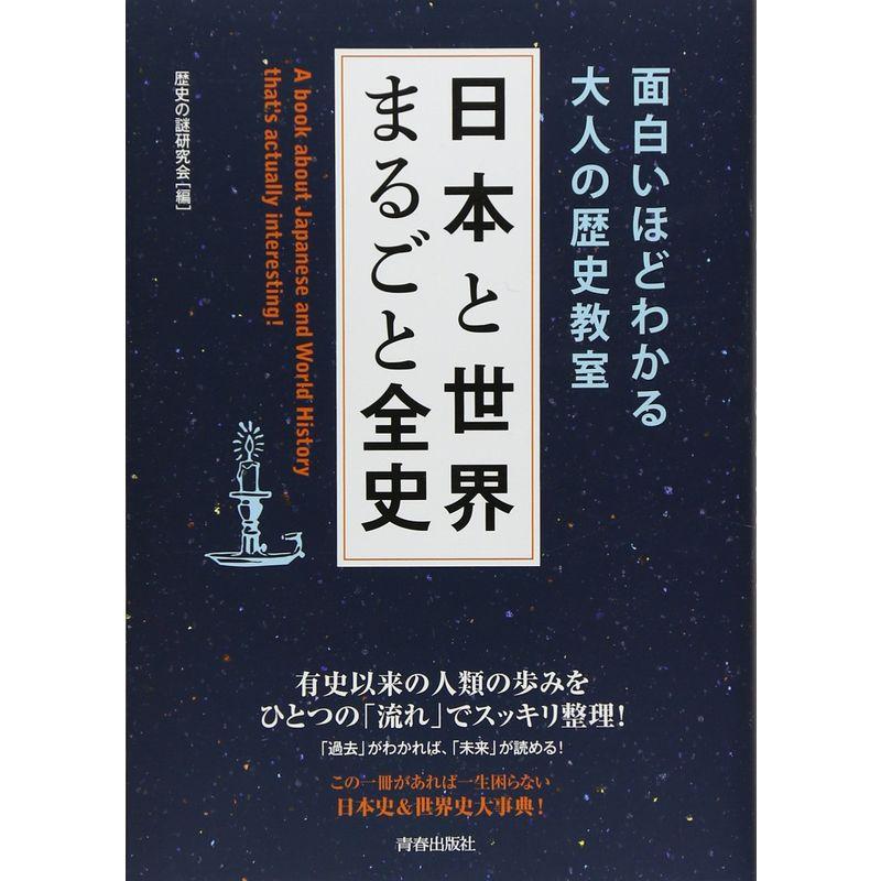 面白いほどわかる大人の歴史教室 日本と世界 まるごと全史 (できる大人の大全シリーズ)