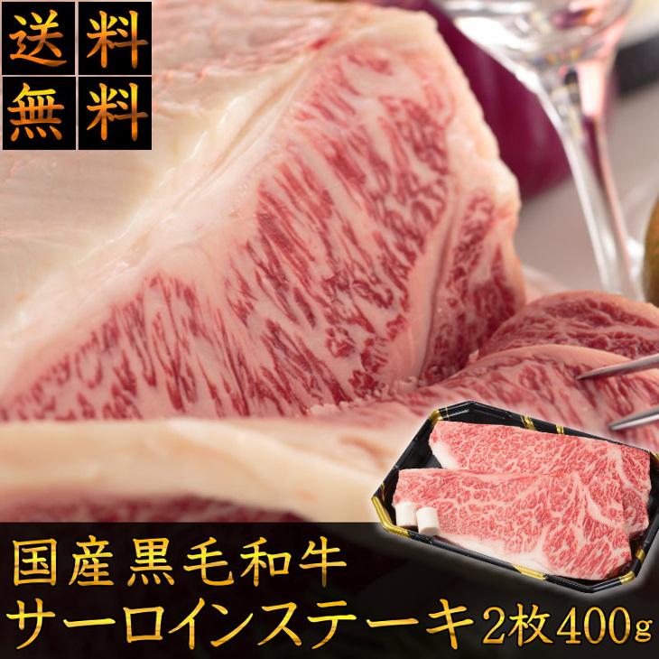 お歳暮 ギフト 送料無料 ステーキ 肉 和牛 牛肉 最上級A4A5等級 国産黒毛和牛サーロインステーキ用2枚400ｇ グルメ