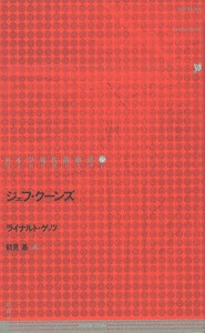 ドイツ現代戯曲選　２３ ライナルト・ゲッツ 初見基