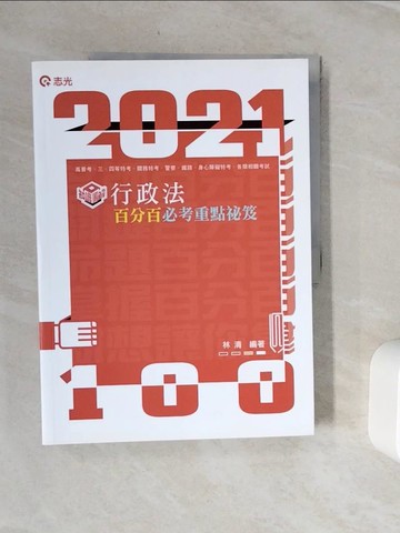 【書寶二手書T9／進修考試_Z11】行政法百分百必考重點秘笈_林清編著