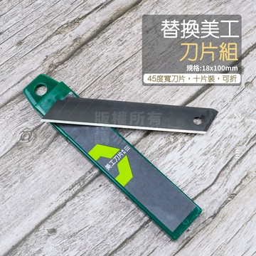 附發票「工具仁」黑鋼刀片 美工刀刀片 10片裝 美工刀 替換刀片 寬刀片 45度 黑碳鋼 美工刀片 切割刀 刀片