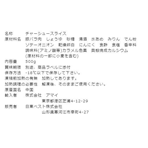 チャーシュー 冷凍食品 日東ベスト 豚バラチャーシュースライス 500g 約40〜45枚入り チャーシュー スライス 叉焼