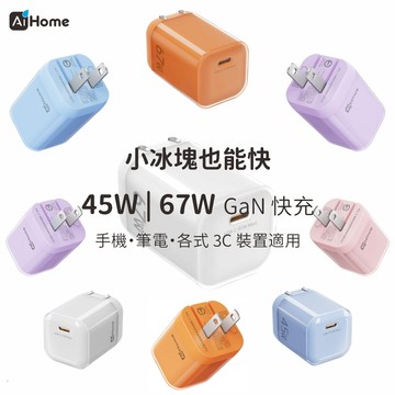 10%蝦幣回饋 GaN氮化鎵 45W／67W 三星2.0/3.0超級快充小巧折疊腳 備注統編/載具自動開立發票 1年保固
