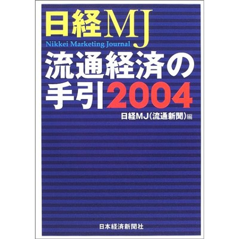 日経MJ 流通経済の手引〈2004年版〉