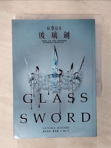 【書寶二手書T3／翻譯小說_U6A】紅皇后(II)-玻璃劍_維多利亞‧愛芙雅