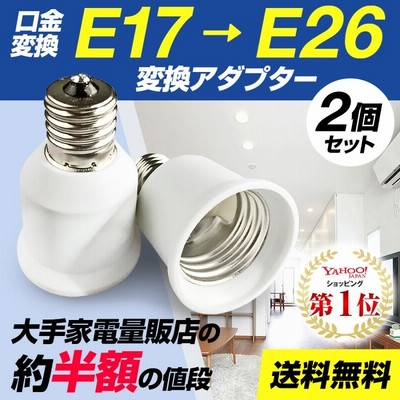 口金変換 アダブタ E17→E26 電球 ソケット 蛍光灯 白熱球 LED 2個