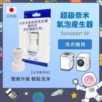 〔現貨在台〕洗衣機用超級奈米氣泡產生器 Tornada SP NANOBUBBLE 台灣專用版 微米氣泡 微奈米