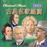 古典名家鑑賞 音樂家-綠色 / 5CD